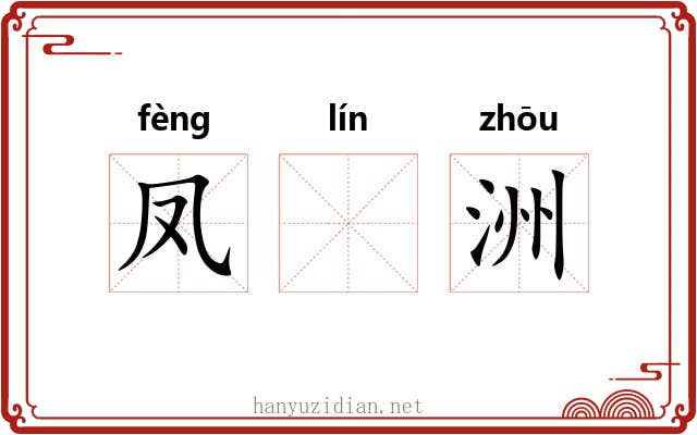 凤𬴊洲