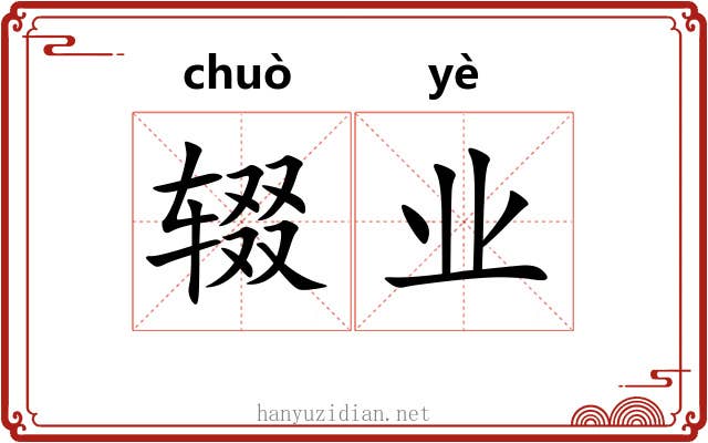 辍业 辍业