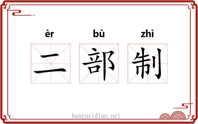 二部制 二部制