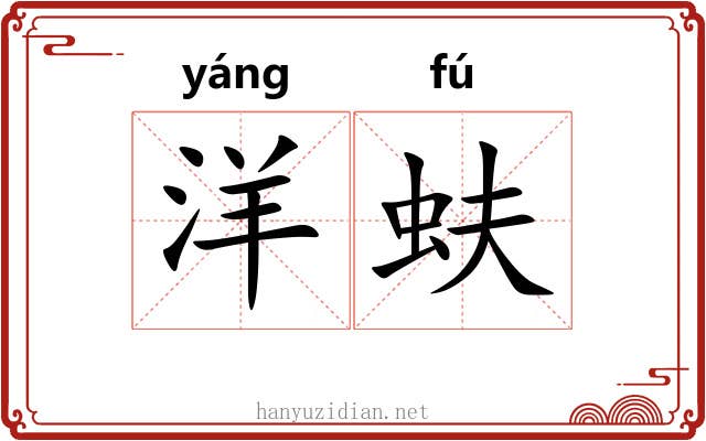 洋蚨