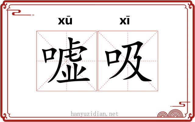 嘘吸