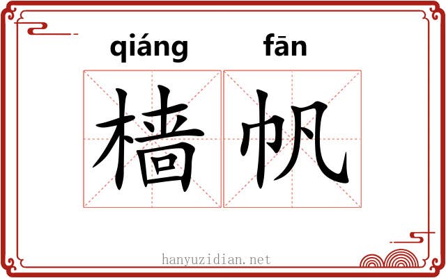 樯帆
