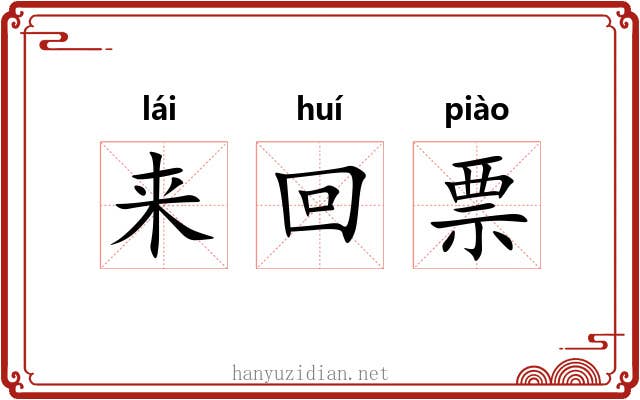 来回票
