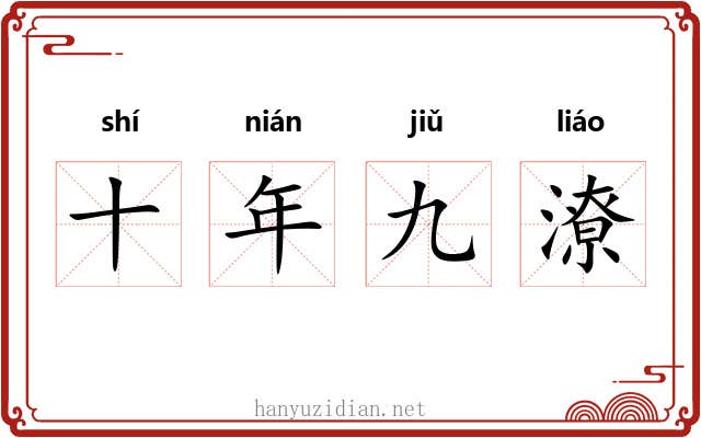 十年九潦 十年九潦