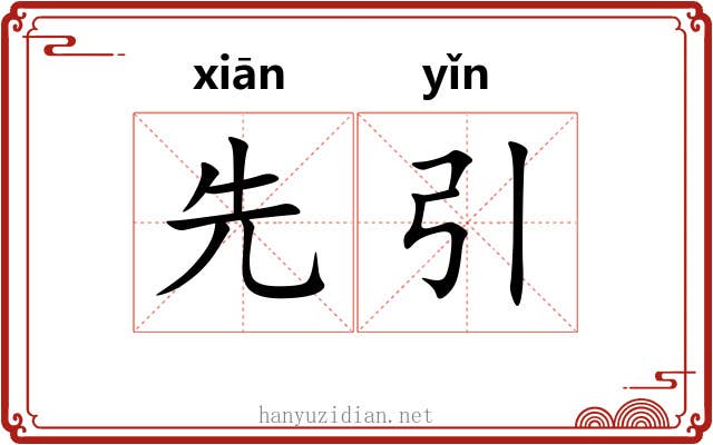 先引 先引