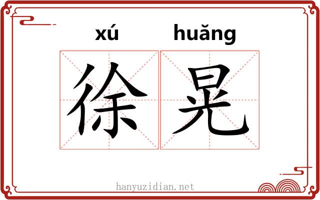 徐晃