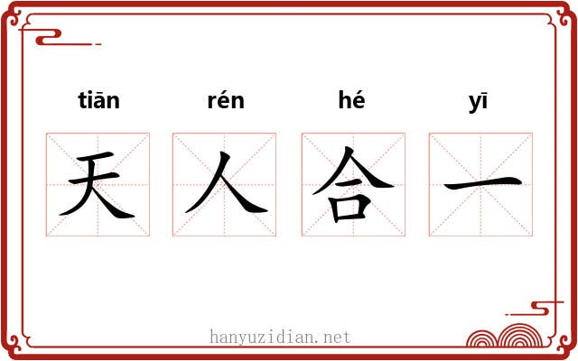 天人合一