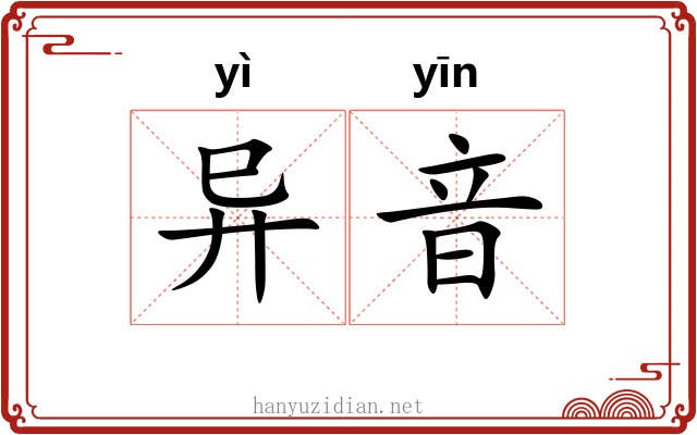 异音