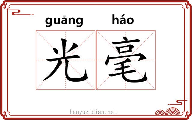光毫