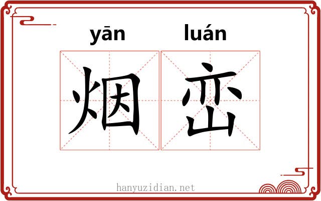 烟峦