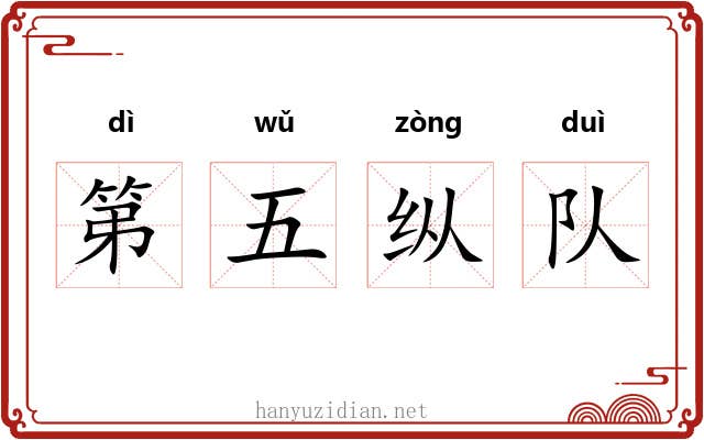 第五纵队 第五纵队