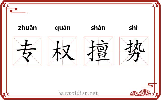 专权擅势 专权擅势