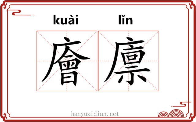 廥廪