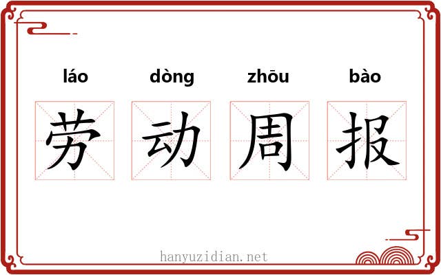 劳动周报 劳动周报