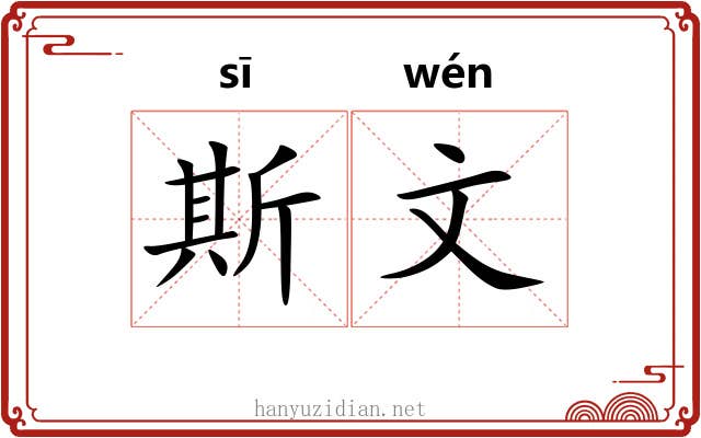 斯文