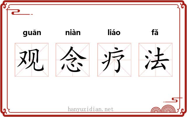 观念疗法 观念疗法