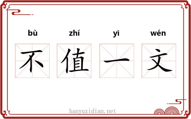 不值一文