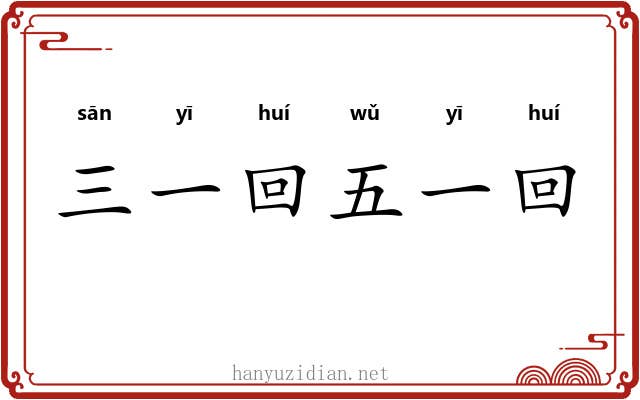 三一回五一回 三一回五一回