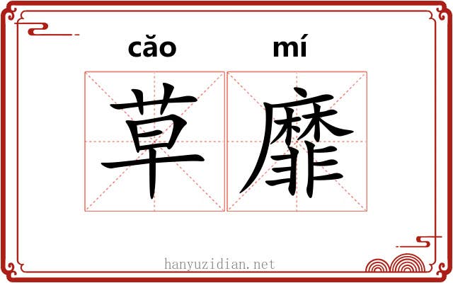 草靡 草靡