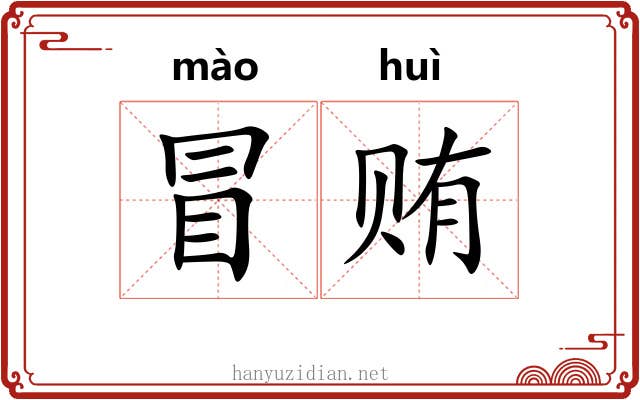 冒贿 冒贿