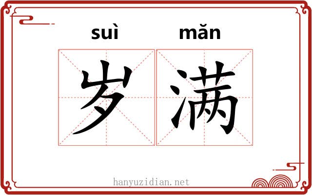 岁满 岁满