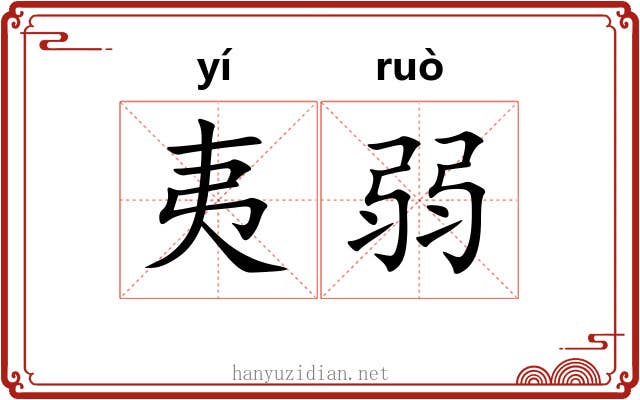 夷弱 夷弱