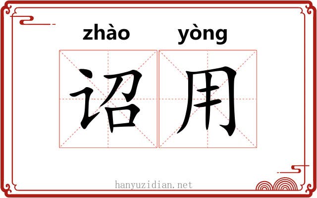 诏用