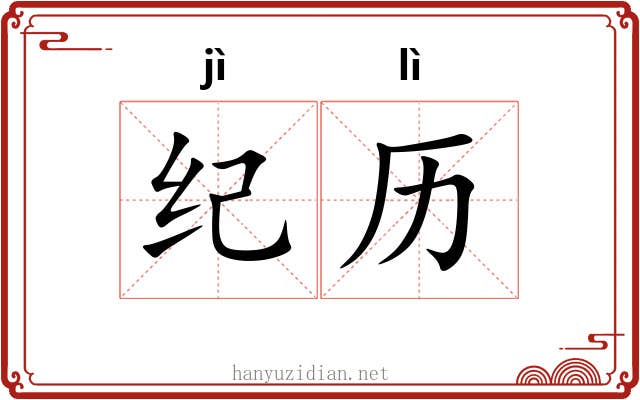 纪历 纪历