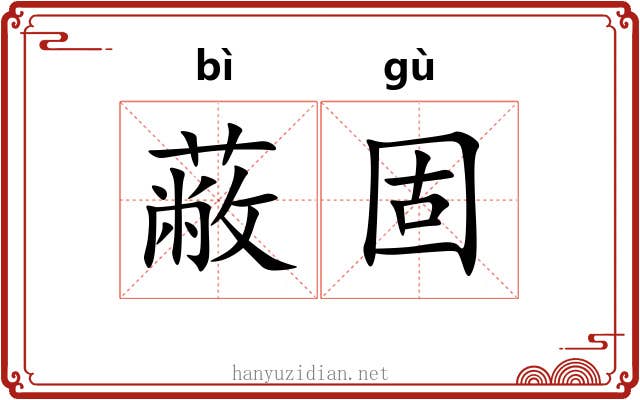 蔽固