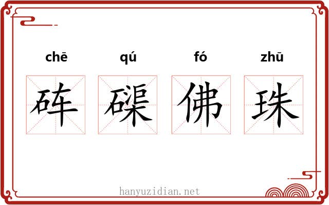 砗磲佛珠 砗磲佛珠