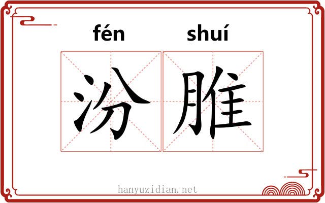 汾脽
