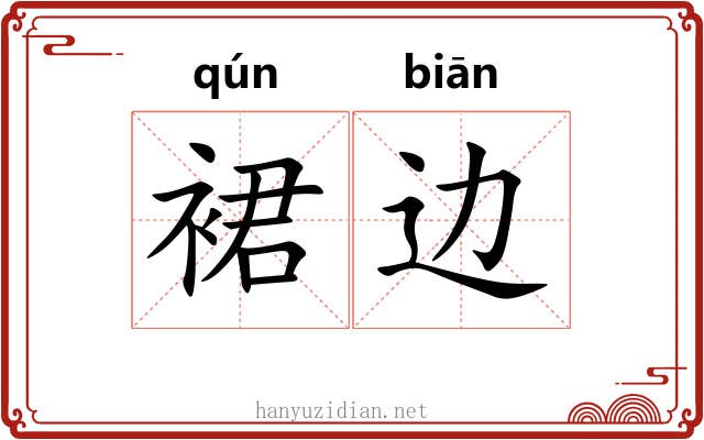 裙边