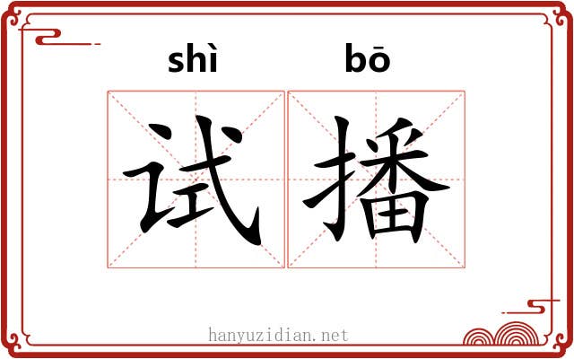 试播