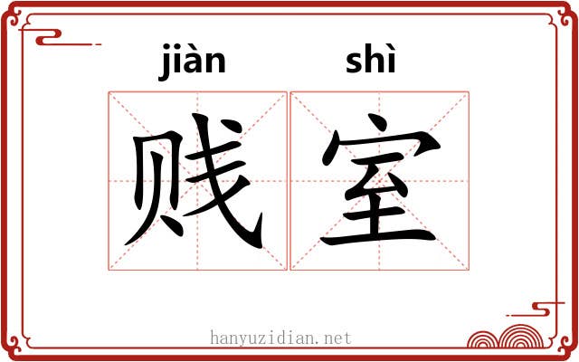 贱室