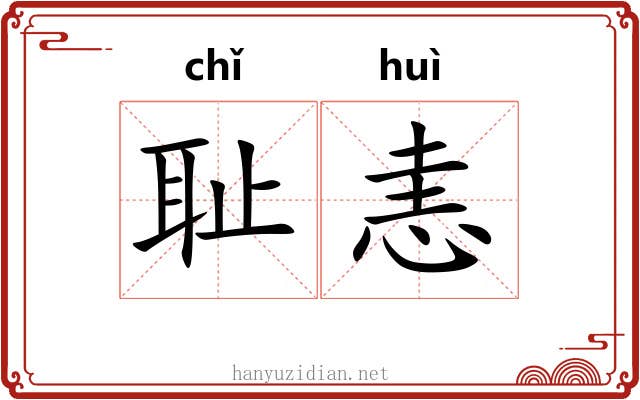 耻恚