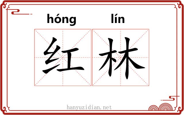 红林 红林