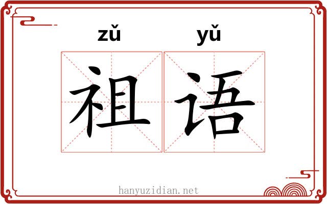 祖语