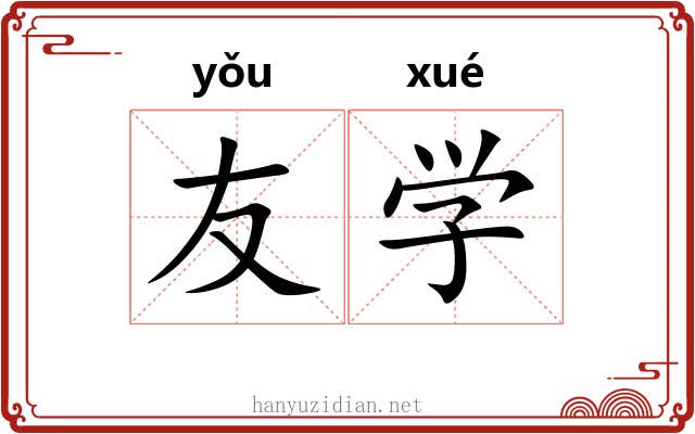 友学 友学
