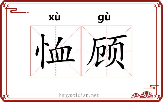 恤顾