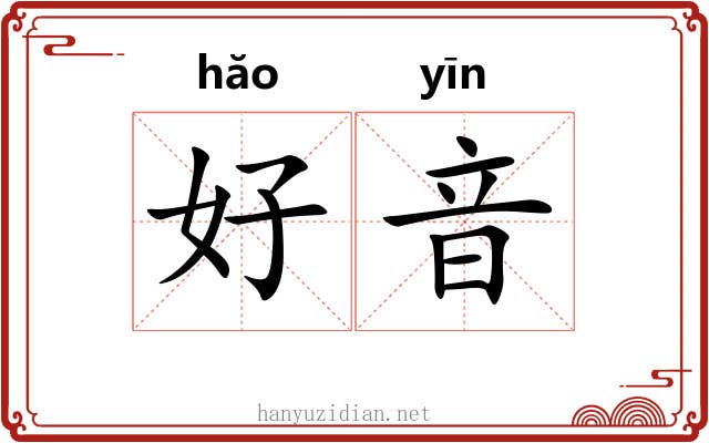 好音