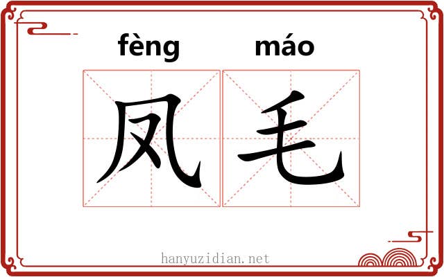 凤毛 凤毛