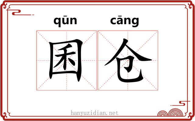 囷仓