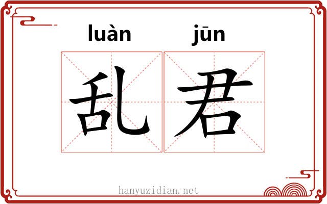 乱君 乱君
