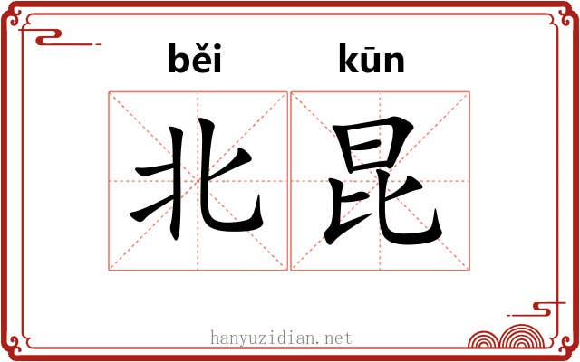 北昆