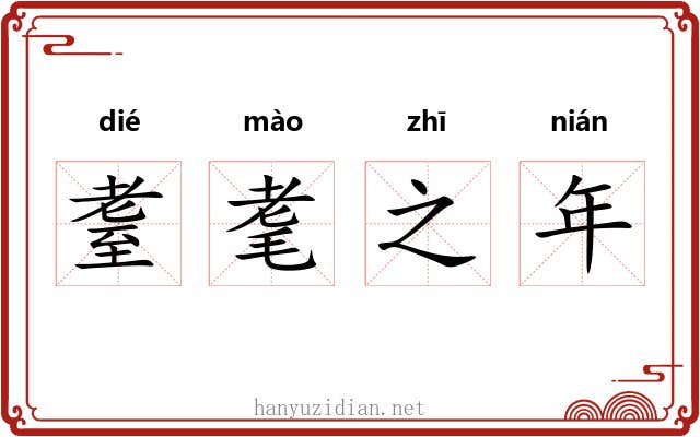 耋耄之年 耋耄之年