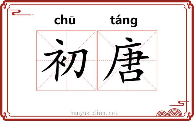 初唐 初唐