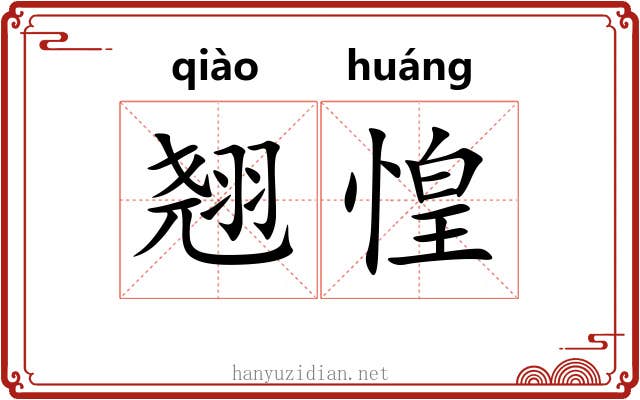 翘惶