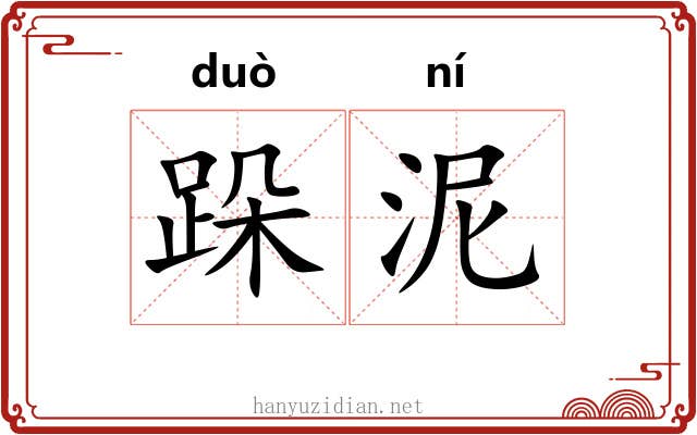 跺泥