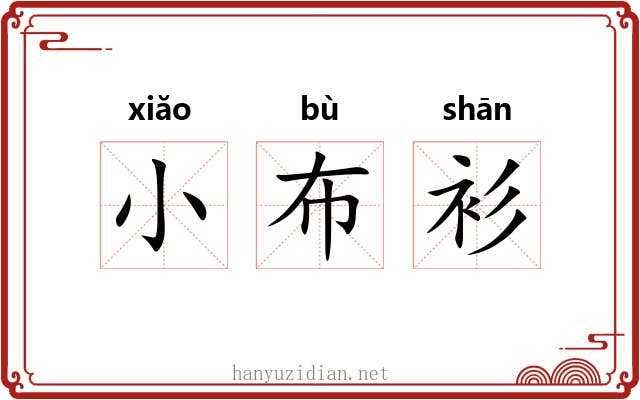 小布衫 小布衫