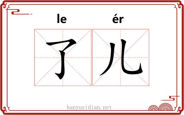 了儿 了儿